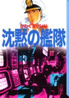 講談社漫画文庫<br> 沈黙の艦隊 〈７〉