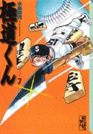 極道くん ７ 水島新司 紀伊國屋書店ウェブストア オンライン書店 本 雑誌の通販 電子書籍ストア