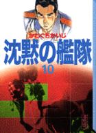 講談社漫画文庫<br> 沈黙の艦隊 〈１０〉