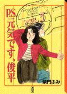 Ｐ．Ｓ．元気です、俊平 〈３〉 講談社漫画文庫