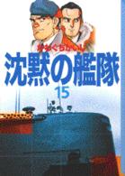 沈黙の艦隊 〈１５〉 講談社漫画文庫