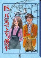 Ｐ．Ｓ．元気です、俊平 〈６〉 講談社漫画文庫