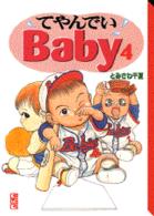 てやんでいＢａｂｙ 〈４〉 講談社漫画文庫