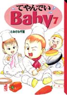 てやんでいＢａｂｙ 〈７〉 講談社漫画文庫