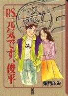 Ｐ．Ｓ．元気です、俊平 〈７〉 講談社漫画文庫