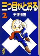 三つ目がとおる 〈２〉 講談社漫画文庫