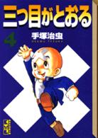 三つ目がとおる 〈４〉 講談社漫画文庫