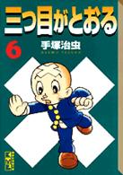 三つ目がとおる 〈６〉 講談社漫画文庫