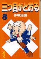 三つ目がとおる 〈８〉 講談社漫画文庫