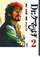 Ｄｒ．クマひげ 〈２〉 講談社漫画文庫