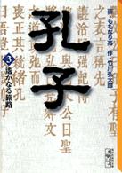 講談社漫画文庫<br> 孔子 〈３〉 遥かなる旅路