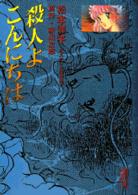 殺人よこんにちは 講談社漫画文庫