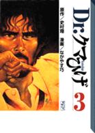 Ｄｒ．クマひげ 〈３〉 講談社漫画文庫
