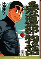 講談社漫画文庫<br> 柔道部物語 〈３〉