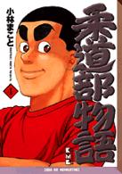 講談社漫画文庫<br> 柔道部物語 〈４〉