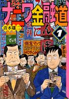 講談社漫画文庫<br> ナニワ金融道 〈１〉