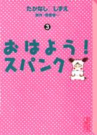 おはよう！スパンク 〈３〉 講談社漫画文庫