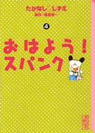 おはよう！スパンク 〈４〉 講談社漫画文庫