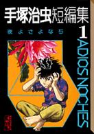 講談社漫画文庫<br> 手塚治虫短編集 〈１〉 夜よさよなら