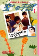 空への手紙 〈１〉 講談社漫画文庫