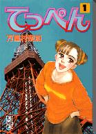 てっぺん 〈１〉 講談社漫画文庫