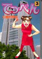 てっぺん 〈３〉 講談社漫画文庫