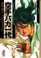 講談社漫画文庫<br> 空手バカ一代 〈１〉 超人追究編 １