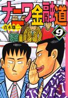 講談社漫画文庫<br> ナニワ金融道 〈９〉
