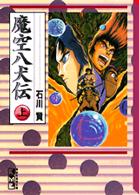 講談社漫画文庫<br> 魔空八犬伝 〈上〉
