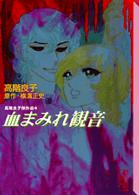 血まみれ観音 講談社漫画文庫