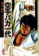 講談社漫画文庫<br> 空手バカ一代 〈４（無限血闘編　２）〉