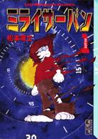 講談社漫画文庫<br> ミライザーバン 〈ｖｏｌｕｍｅ　１〉