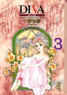 Ｄｉｖａ 〈３〉 講談社漫画文庫
