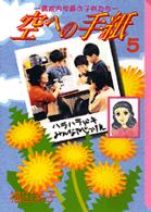 空への手紙 〈５〉 講談社漫画文庫