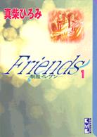 Ｆｒｉｅｎｄｓ 〈１〉 - 制服イレブン 講談社漫画文庫