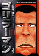 講談社漫画文庫<br> ゴリラーマン 〈１巻〉