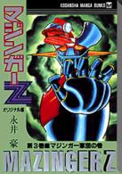マジンガ ｚ 第３巻 マジンガ 軍団の巻 永井豪 紀伊國屋書店ウェブストア オンライン書店 本 雑誌の通販 電子書籍ストア