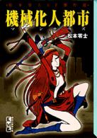 講談社漫画文庫<br> 機械化人都市（マシンナーズ）