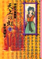 天上の虹 〈２〉 - 持統天皇物語 講談社漫画文庫