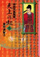 天上の虹 〈５〉 - 持統天皇物語 講談社漫画文庫