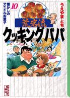 講談社漫画文庫<br> 荒岩流クッキングパパ 〈１０〉