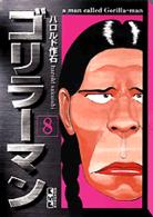ゴリラーマン 〈８巻〉 講談社漫画文庫