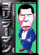 講談社漫画文庫<br> ゴリラーマン 〈９巻〉