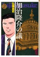 加治隆介の議 〈２〉 講談社漫画文庫