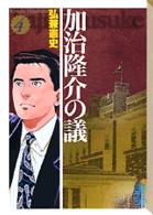 加治隆介の議 〈４〉 講談社漫画文庫