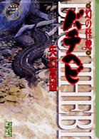 幻の怪蛇バチヘビ 講談社漫画文庫