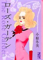 ローズ・ガーデン 講談社漫画文庫