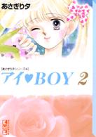 アイ・ｂｏｙ 〈２〉 講談社漫画文庫
