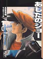 あしたのジョー 〈１０〉 講談社漫画文庫