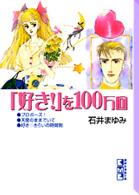 「好き！」を１００万回 講談社漫画文庫